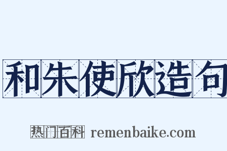 和朱使欣造句是什么意思的图片